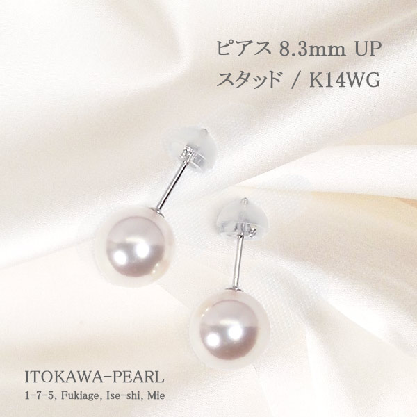 あこや真珠ピアス＜8.3mm＞スタッド・K14WG PE-7468 | 真珠ピアス,真珠