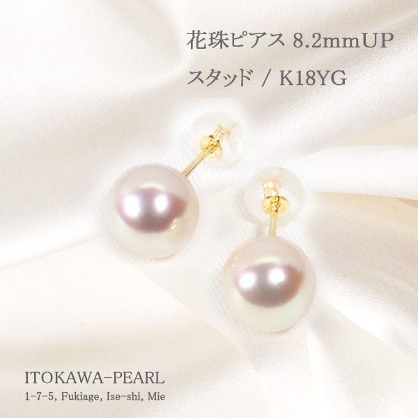 花珠真珠ピアス＜8.2mm＞スタッド・K18YG PE-7483 | 真珠ピアス,真珠 