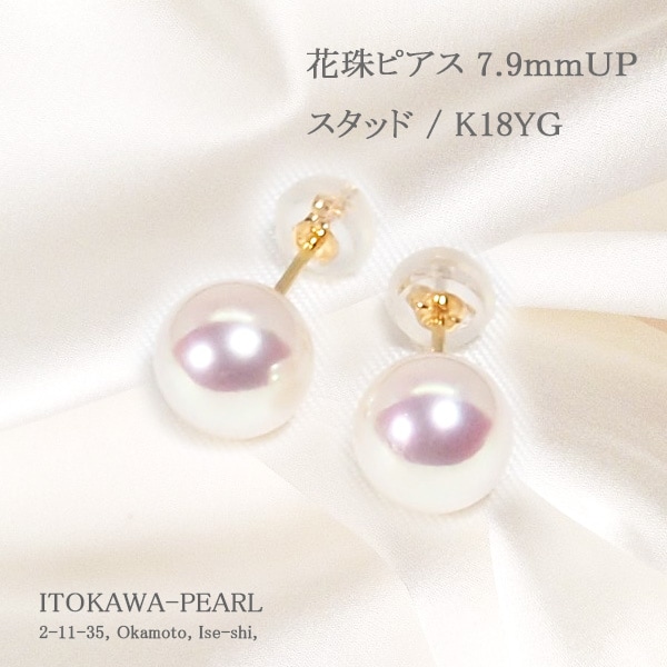 花珠真珠あこや真珠ピアス＜7.9mm＞スタッドK18YG PE-7607 | 真珠