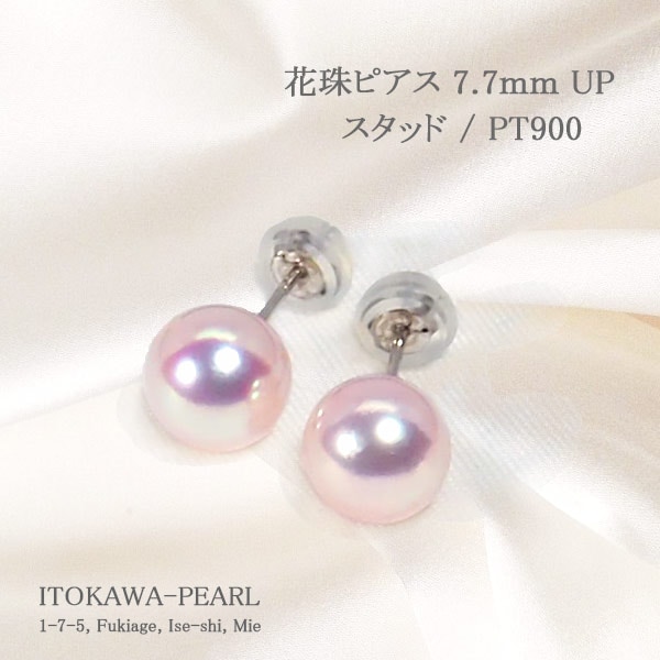 花珠真珠 あこや真珠ピアス＜7.7mm＞スタッドPT900 PE-7609 | 真珠