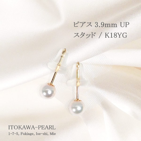 あこや真珠ピアス＜3.9mm＞スタッド・K18YG PE-7615 | 真珠ピアス,真珠