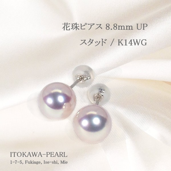 花珠真珠 あこや真珠ピアス＜8.8mm＞スタッド・K14WG PE-7620 | 真珠