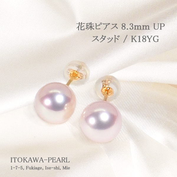 花珠真珠 あこや真珠ピアス＜8.3mm＞スタッド・K18YG PE-7645 | 真珠