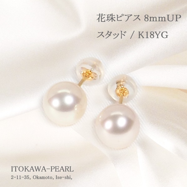 花珠真珠あこや真珠ピアス＜8mm＞スタッド・K18YG PE-7646 | 真珠