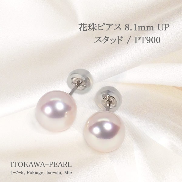 【新品】素晴らしいテリ艶！Pt900南洋真珠10.5mmupピアス 花珠真珠 あこや真珠ピアス＜8.1mm＞スタッド・PT900 PE-7647 | 真珠