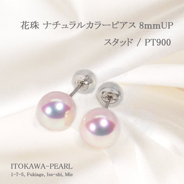 花珠真珠 ナチュラルカラー あこや真珠ピアス＜8mm＞スタッド・PT900
