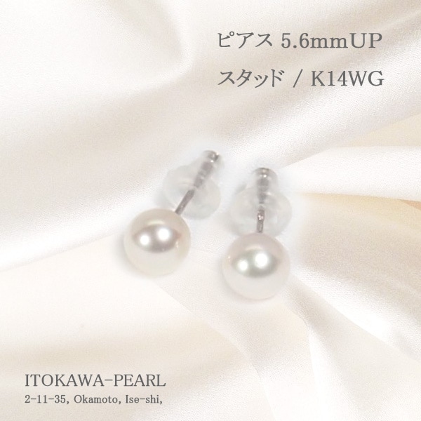 あこや真珠ピアス＜5.6mm＞スタッド・K14WG PE-7653 | 真珠ピアス,真珠