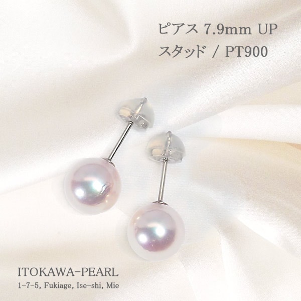 あこや真珠ピアス＜7.9mm＞スタッド・PT900 PE-7658 | 真珠ピアス,真珠