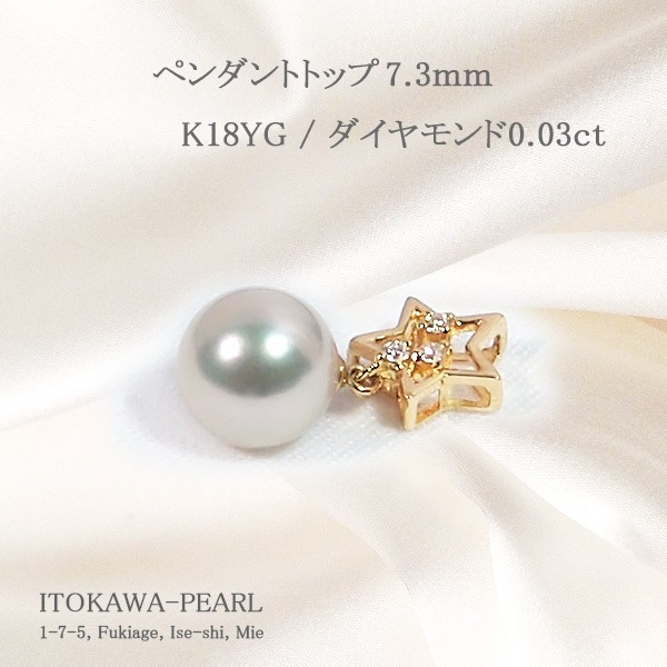 あこや真珠ペンダントトップ＜7.3ｍｍ＞K18YG・ダイヤモンド0.03ct P