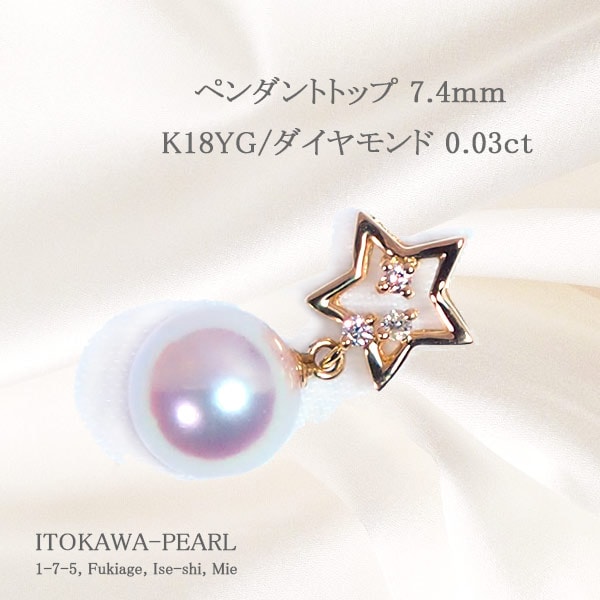 あこや真珠 ペンダントトップ＜7.4ｍｍ＞ K18YG・ダイヤモンド0.03ct P