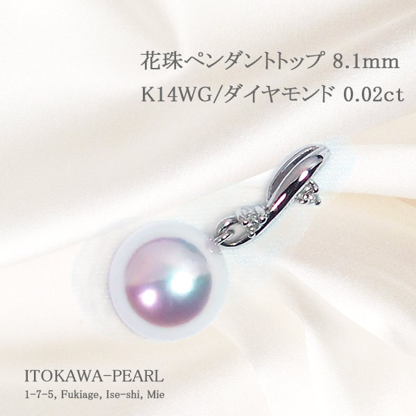 花珠真珠ペンダントトップ＜8.1mm＞K14WG・ダイヤモンド 0.02ct 鑑別書付 P-8346-伊勢の真珠専門店　糸川真珠本店