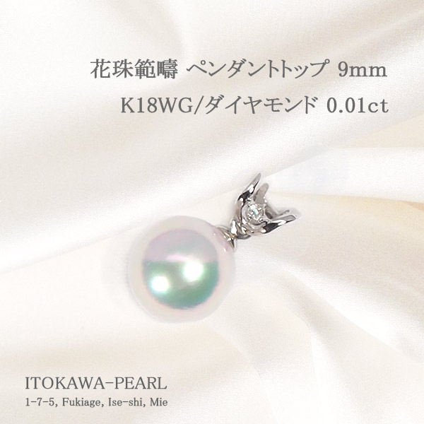 花珠真珠範疇 ペンダントトップ＜9mm＞K18WG・ダイヤモンド0.01ct 鑑別