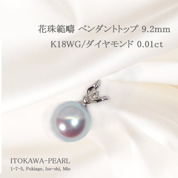 花珠真珠範疇 グレー系 ナチュラルカラーペンダントトップ＜9mm＞K18WG