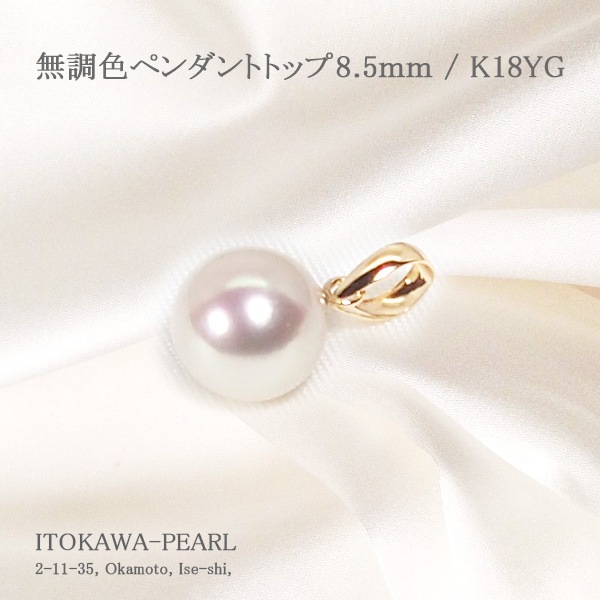 無調色 あこや真珠ペンダントトップ＜8.5mm＞K18YG P-8490