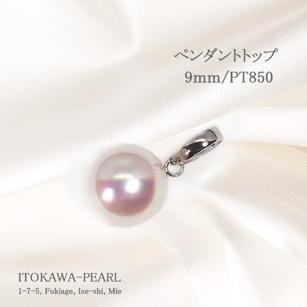 あこや真珠ペンダントトップ＜9mm＞PT850 P-8505 | 真珠ペンダント