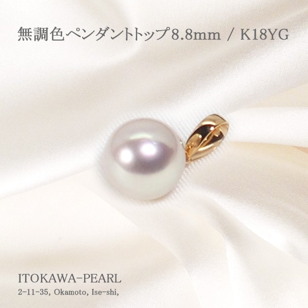 無調色あこや真珠ペンダントトップ＜8.8mm＞K18YG P-8506 | 真珠