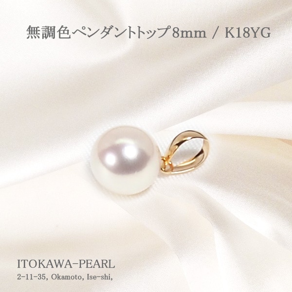 無調色あこや真珠ペンダントトップ＜8mm＞K18YG P-8510 | 真珠