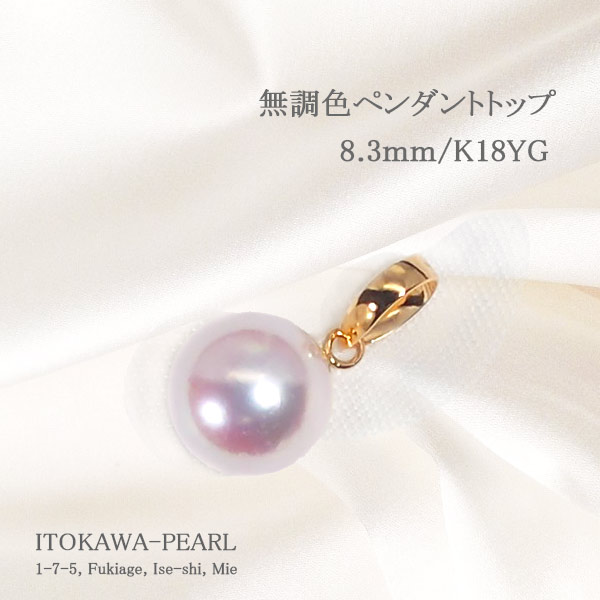 無調色 あこや真珠ペンダントトップ＜8.3mm＞K18YG P-8511 | 真珠