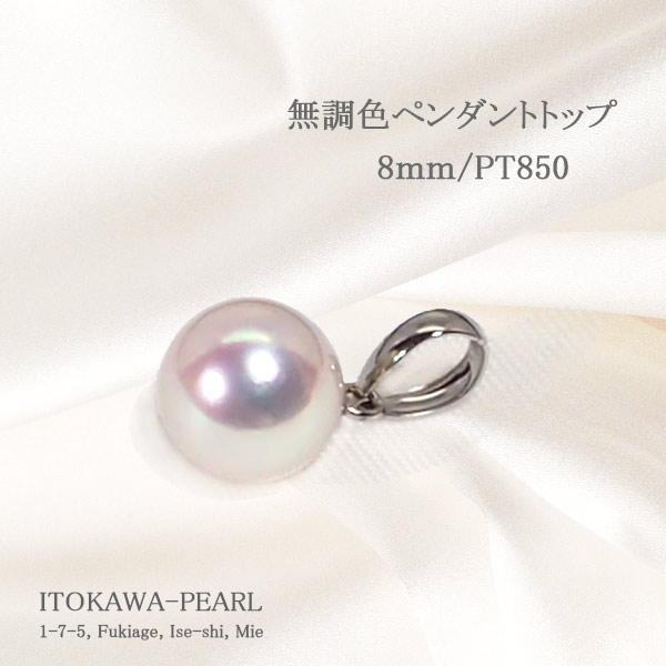 無調色 あこや真珠ペンダントトップ＜8mm＞PT850 P-8512 | 真珠