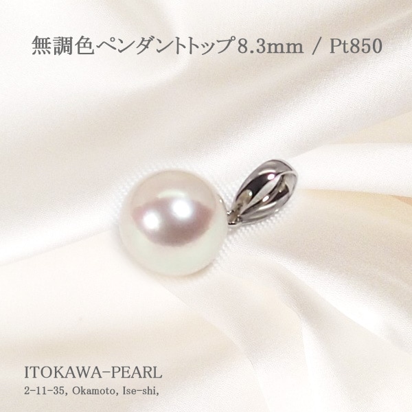 無調色あこや真珠ペンダントトップ＜8.3mm＞PT850 P-8513 | 真珠