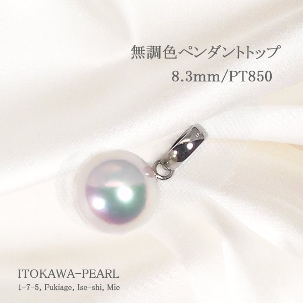 無調色 あこや真珠ペンダントトップ＜8.3mm＞PT850 P-8514 | 真珠