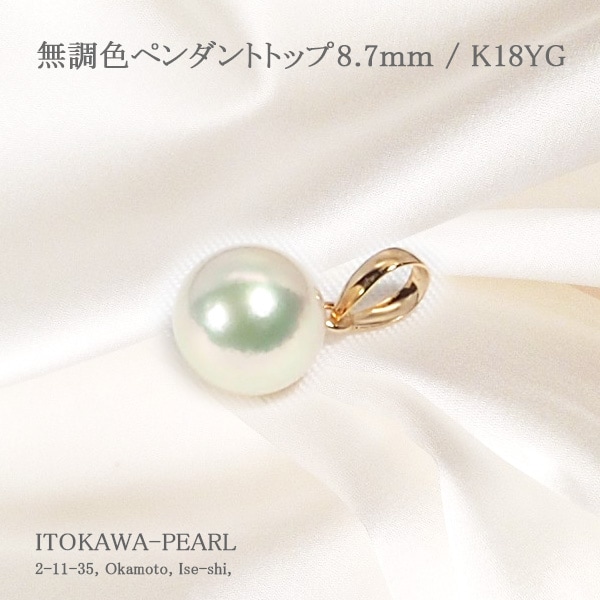 無調色あこや真珠ペンダントトップ＜8.7mm＞K18YG P-8516 | 真珠
