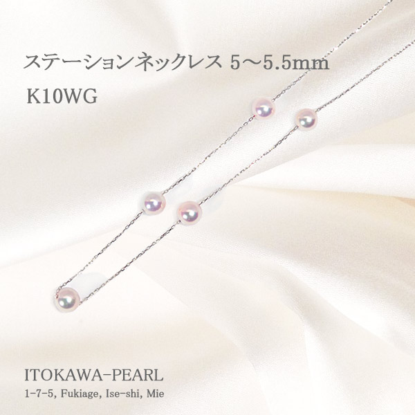 あこや真珠 ステーションネックレス＜5～5.5mm＞ K10WG P-8522 | 真珠