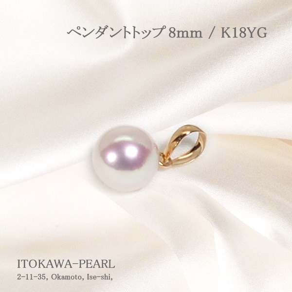 あこや真珠ペンダントトップ＜8mm＞K18YG P-8523 | 真珠ペンダント