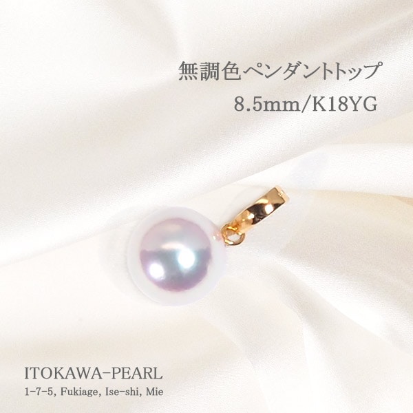 無調色 あこや真珠ペンダントトップ＜8.5mm＞K18YG P-8527 | 真珠