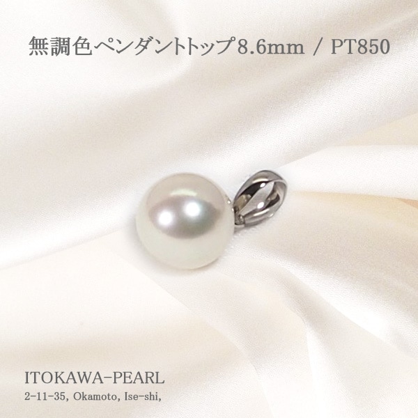 無調色あこや真珠ペンダントトップ＜8.6mm＞PT850 P-8528 | 真珠