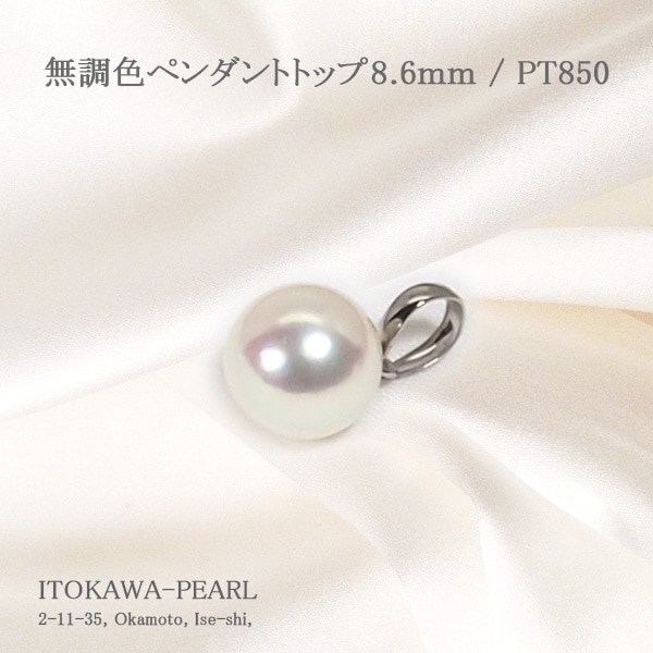 無調色あこや真珠ペンダントトップ＜8.6mm＞PT850 P-8529 | 真珠