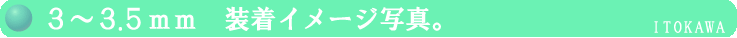 装着イメージ3mm