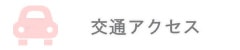 交通アクセス