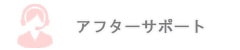 アフターサポート