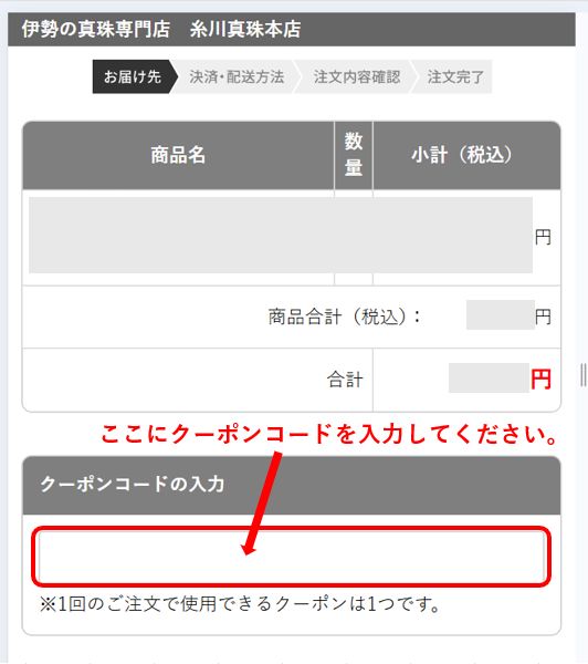 クーポンの使い方