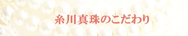 糸川真珠のこだわり