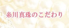 糸川真珠のこだわり
