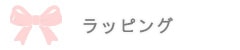 ラッピング