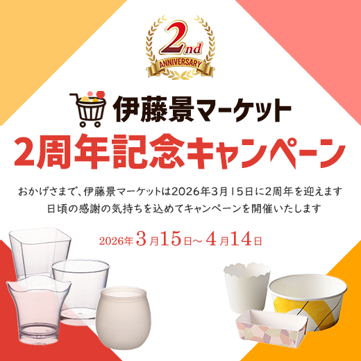 2周年記念キャンペーン