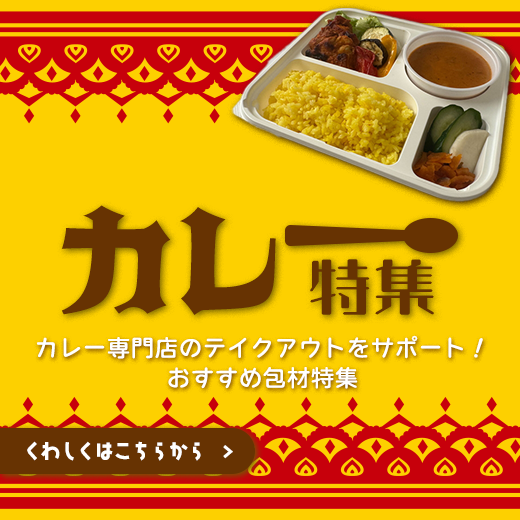 カレー特集