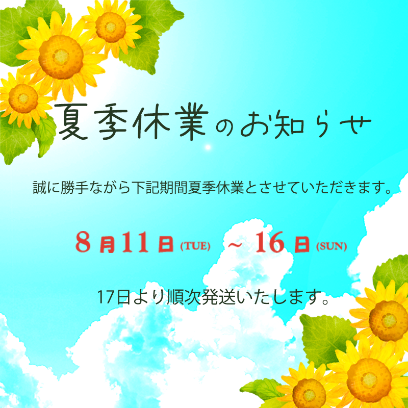 夏季休暇