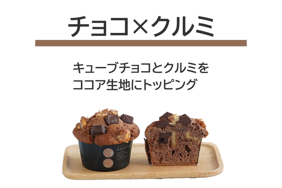 チョコマフィン