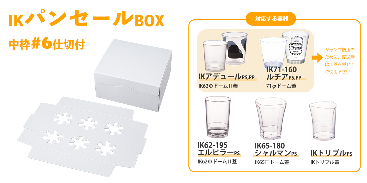 IKパンセールBOX・中枠#6仕切りセット（10枚入） | デザートギフト