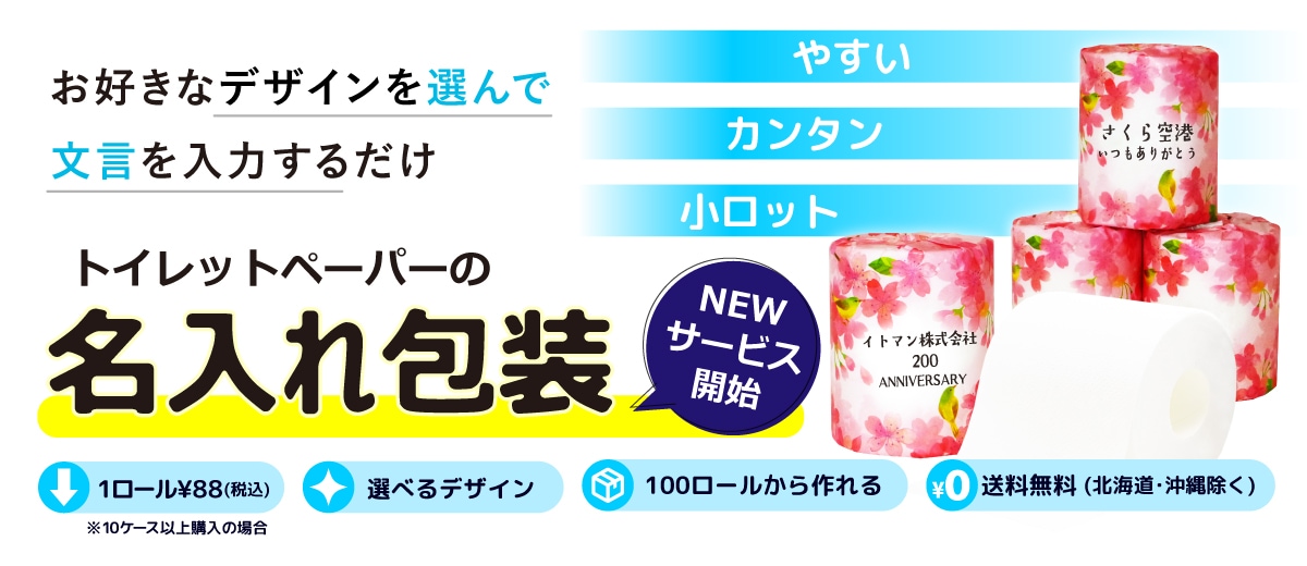 オリジナルプリントロール