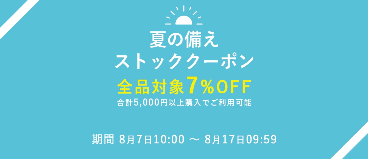 夏の備えストッククーポン