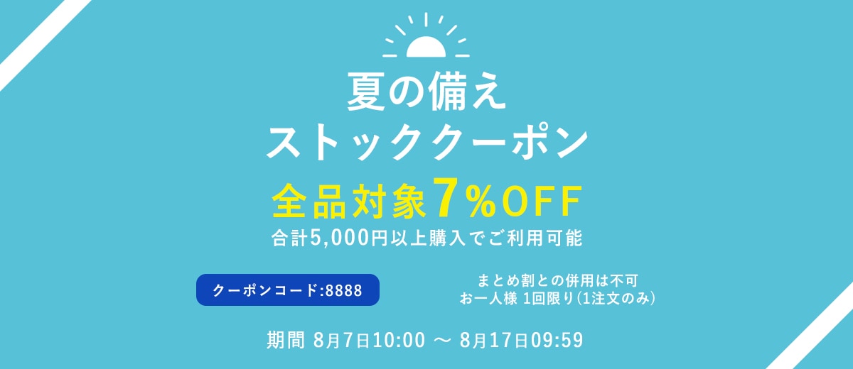 会員様限定クーポン