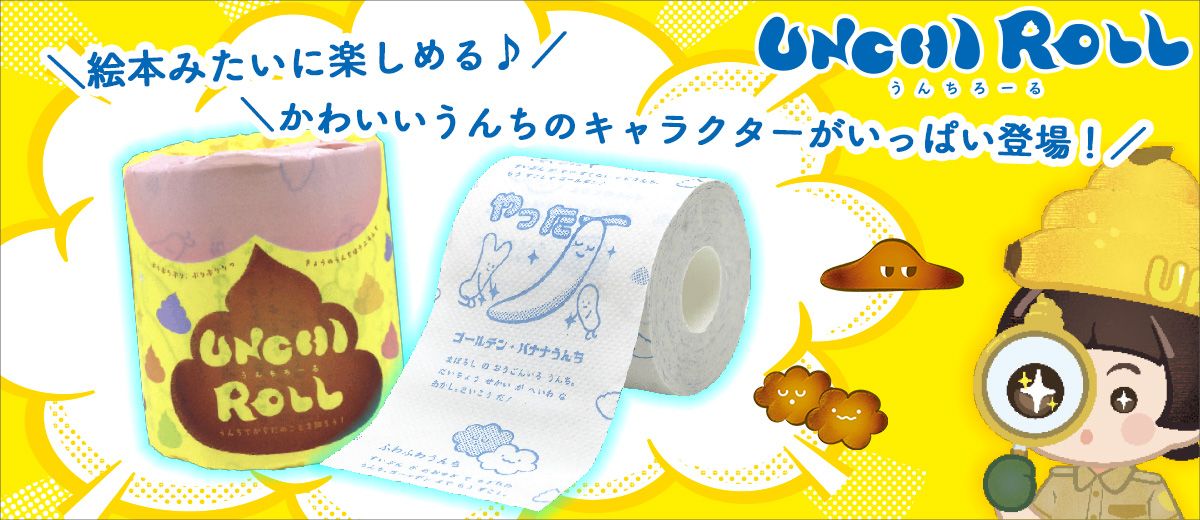 うんちロール