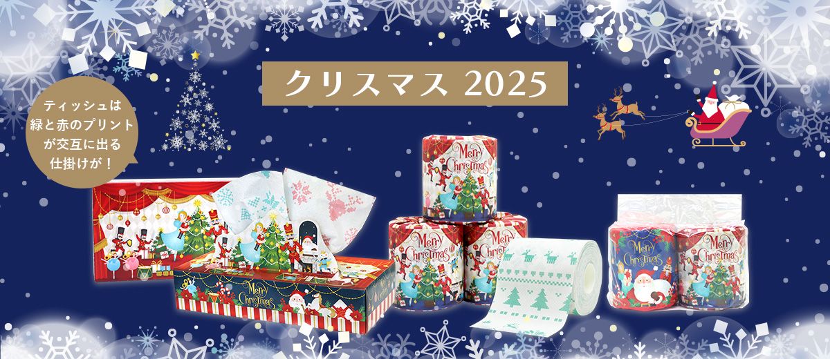 2025 クリスマスギフト
