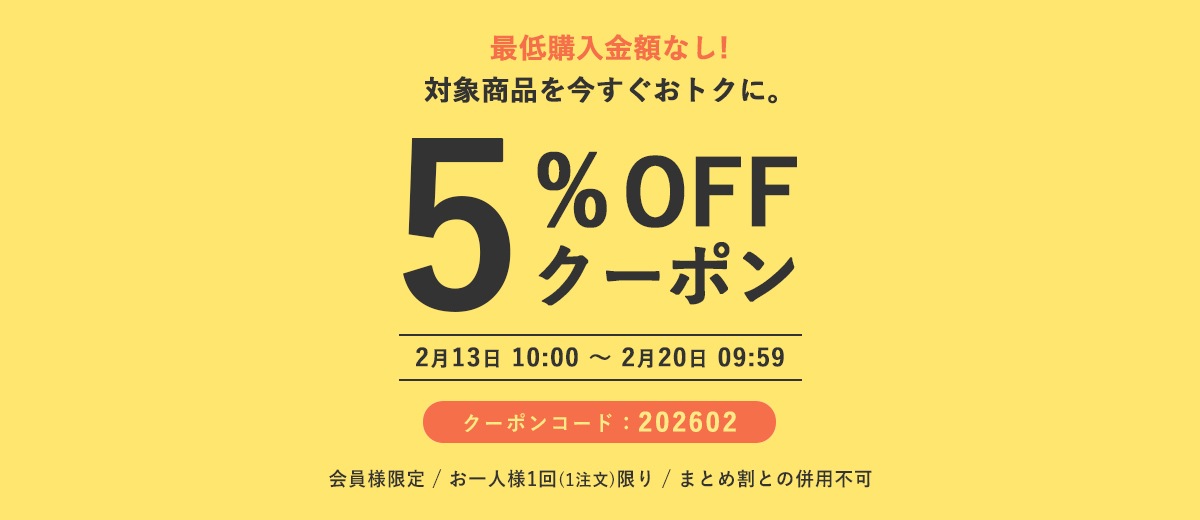 会員様限定5%OFFクーポン