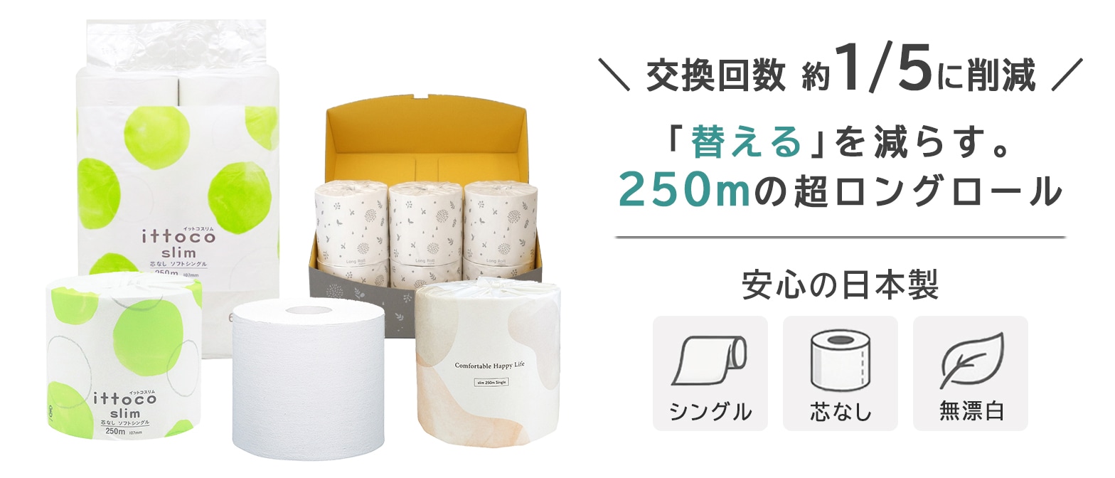 250ｍ トイレットペーパー
